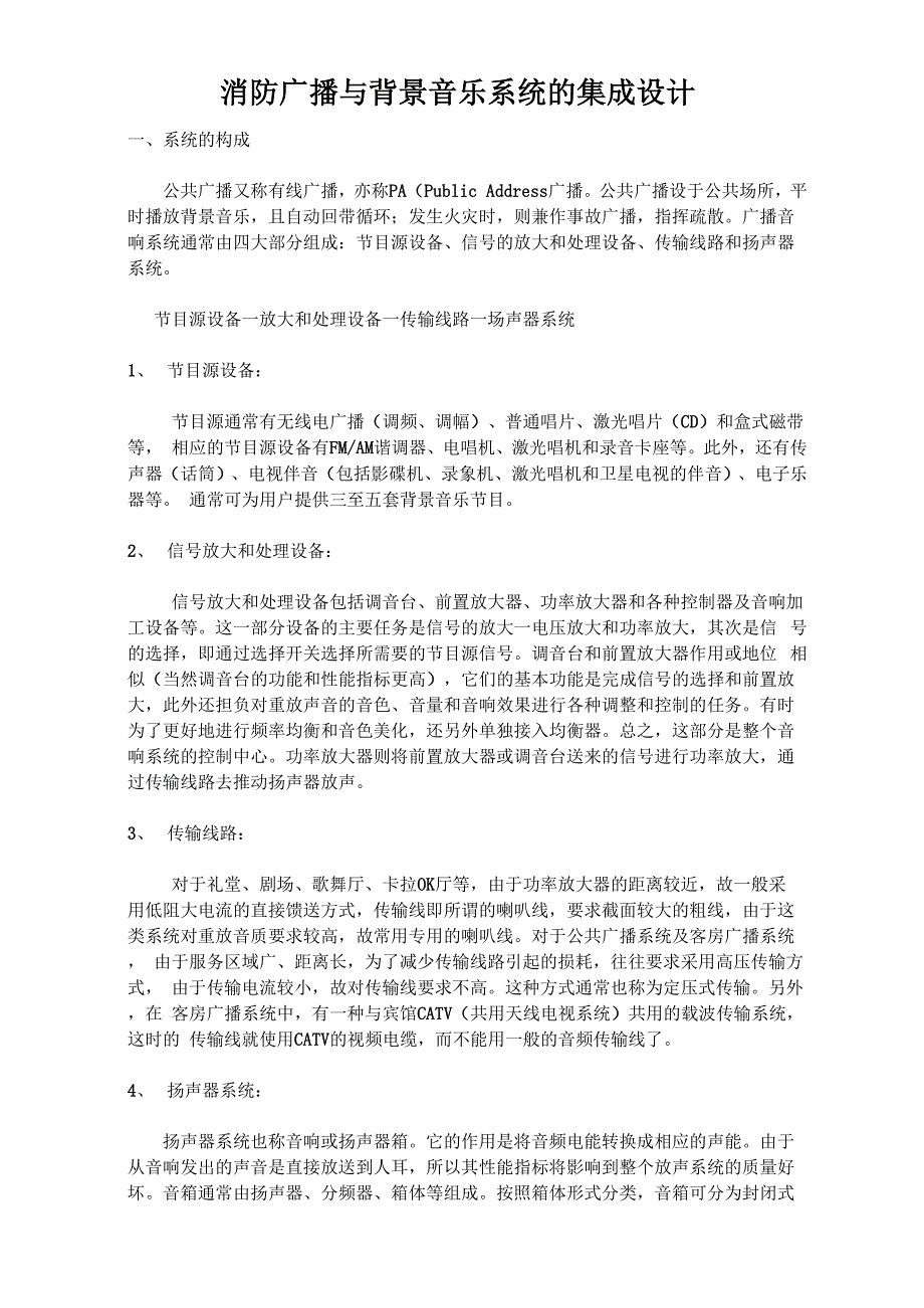 消防广播与背景音乐系统的集成设计_第1页