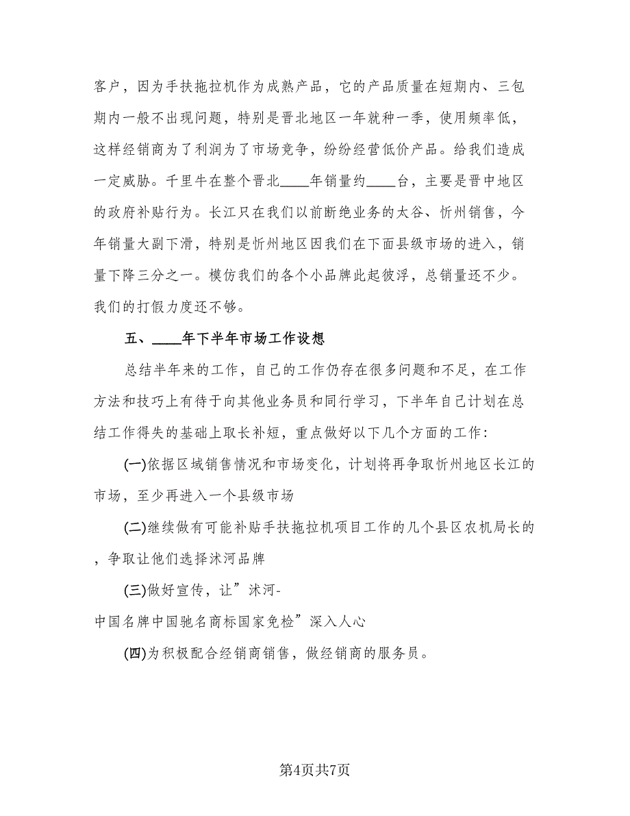 上半年销售工作总结格式范本（二篇）_第4页