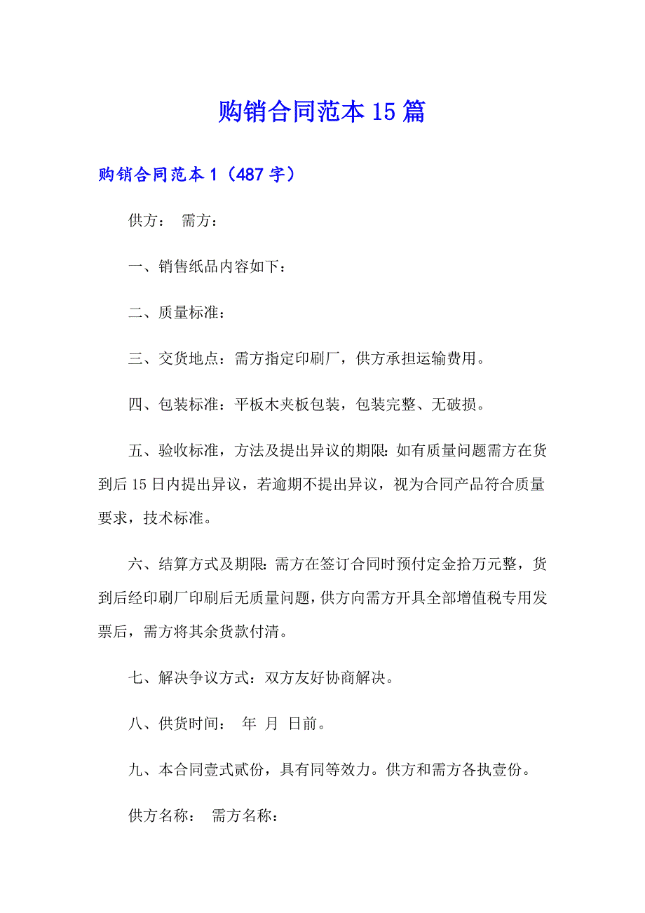 （多篇）购销合同范本15篇_第1页