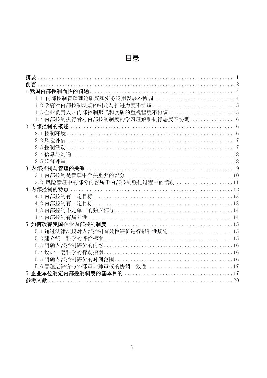 企业发展过程中的内部控制问题的研究毕业论文_第1页