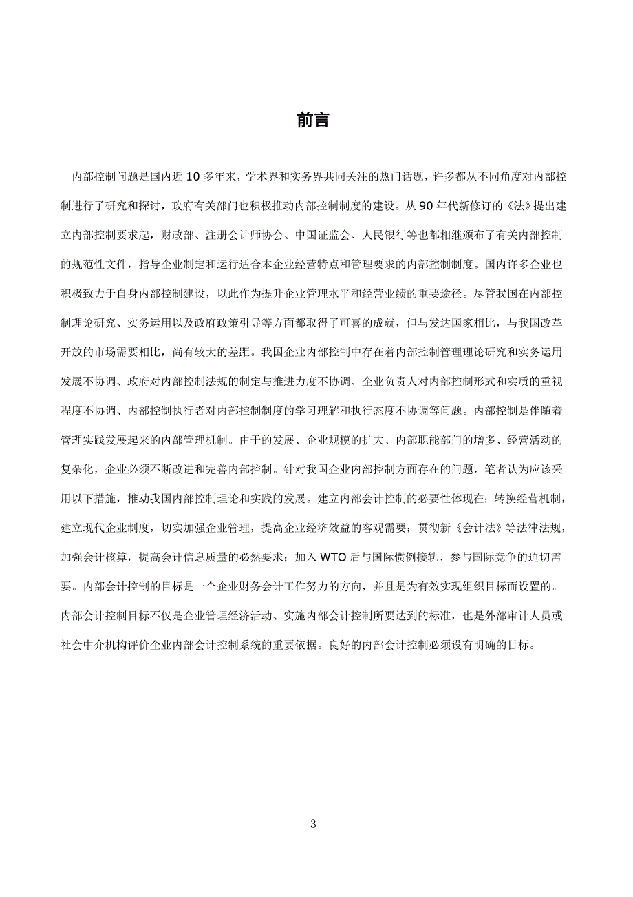 企业发展过程中的内部控制问题的研究毕业论文_第3页