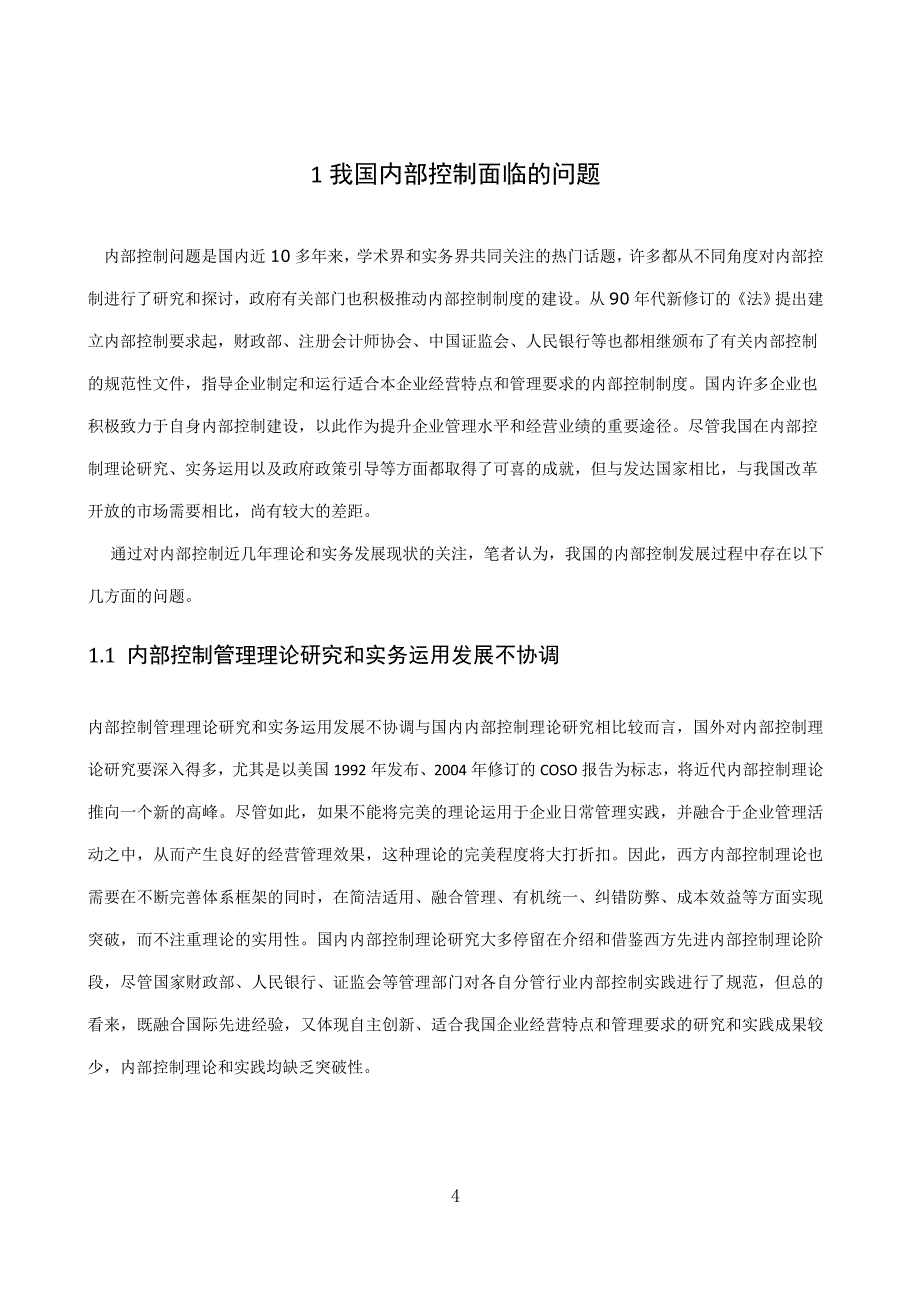 企业发展过程中的内部控制问题的研究毕业论文_第4页