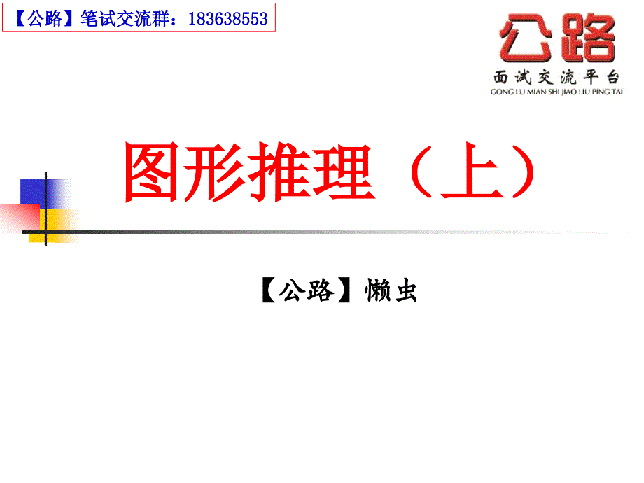 【公路】公开课图形推理1_第1页