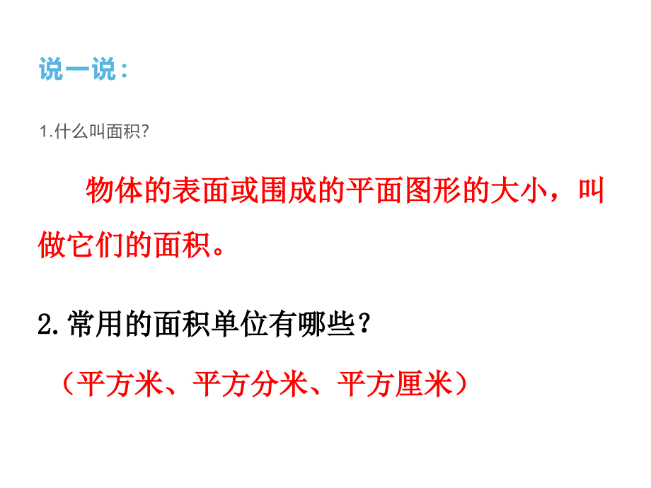 三年级数学下册课件6面积单位的进率88苏教版_第2页