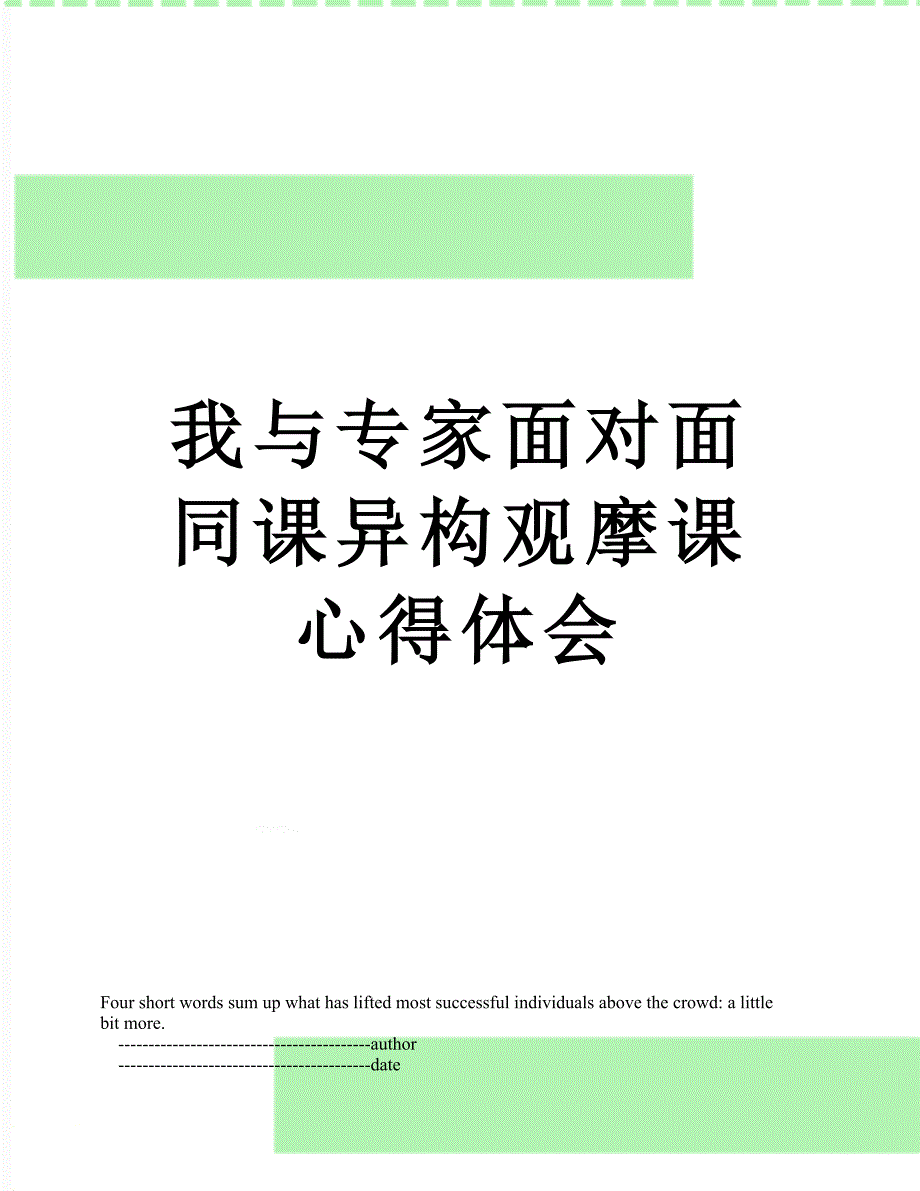 我与专家面对面同课异构观摩课心得体会_第1页