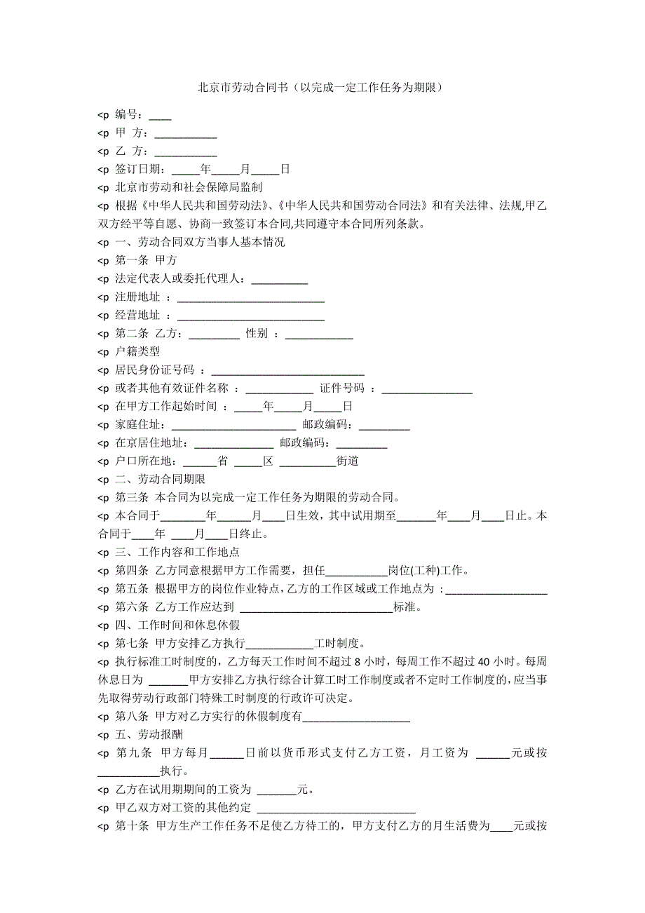 北京市劳动合同书（以完成一定工作任务为期限）_第1页