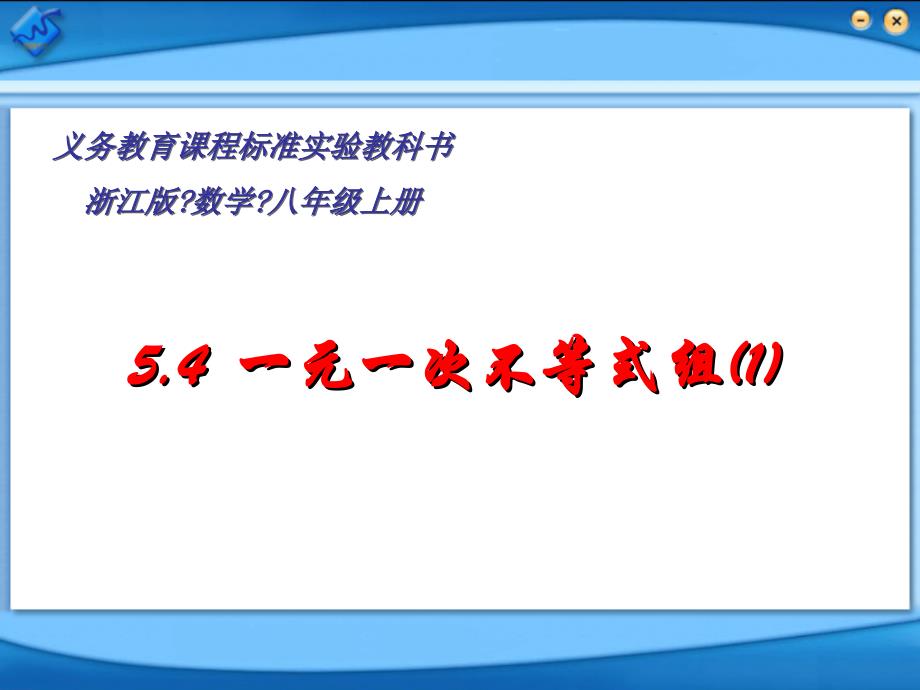 浙教版八上5.4一元一次不等式组第一课时课件_第1页