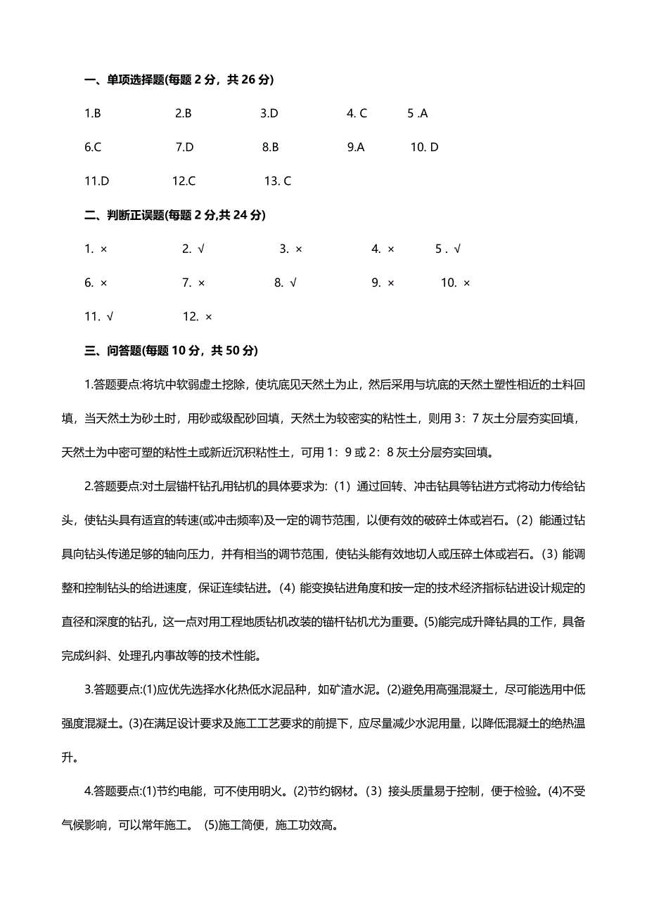 中央广播电视大学学第一学期开放本科期末考试高层建筑施工课程考试重点复习试题_第4页