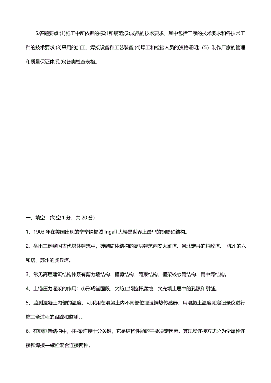 中央广播电视大学学第一学期开放本科期末考试高层建筑施工课程考试重点复习试题_第5页