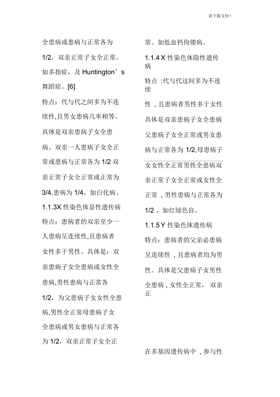 关于人类遗传病类型和遗传病的预防及几种常见遗传病的诊断与治疗的概述_第3页