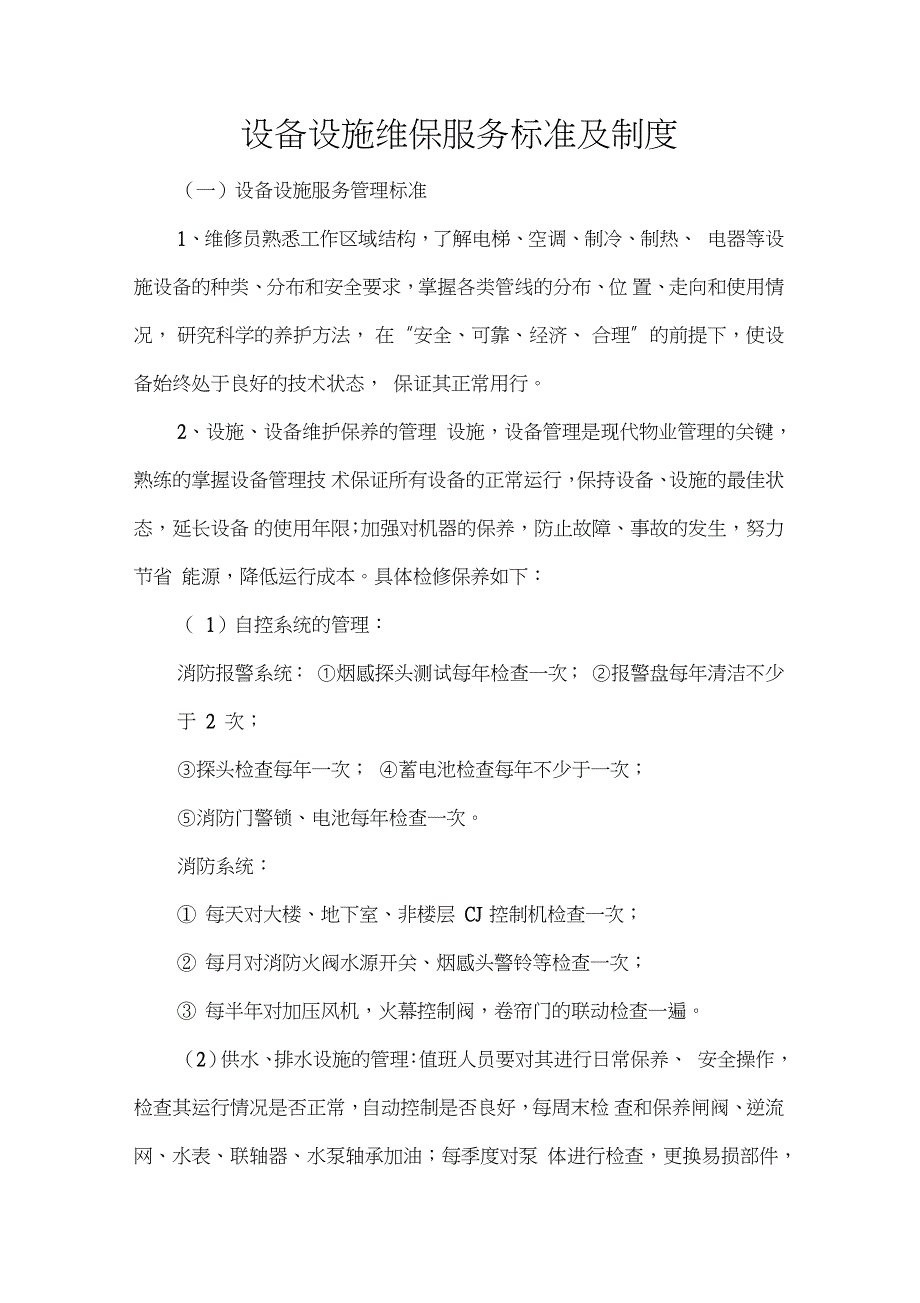 设备设施维保服务标准及制度_第1页