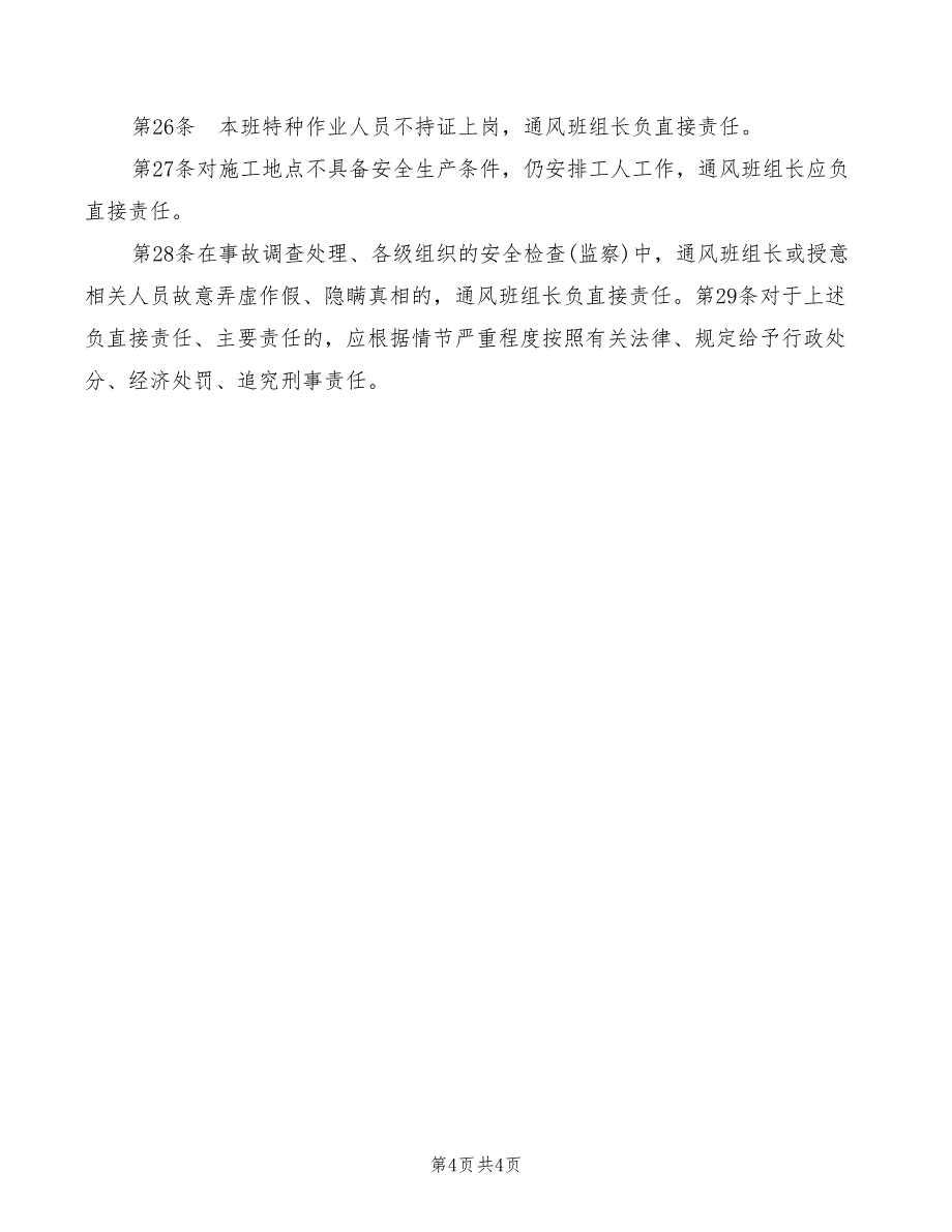 2022年通风机无计划停风追查制度_第4页