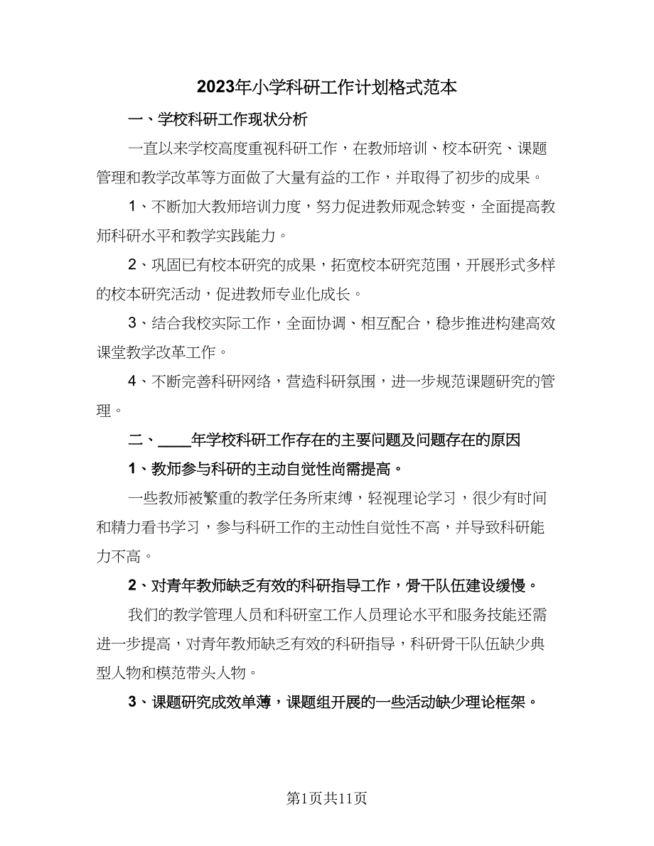 2023年小学科研工作计划格式范本（二篇）.doc_第1页