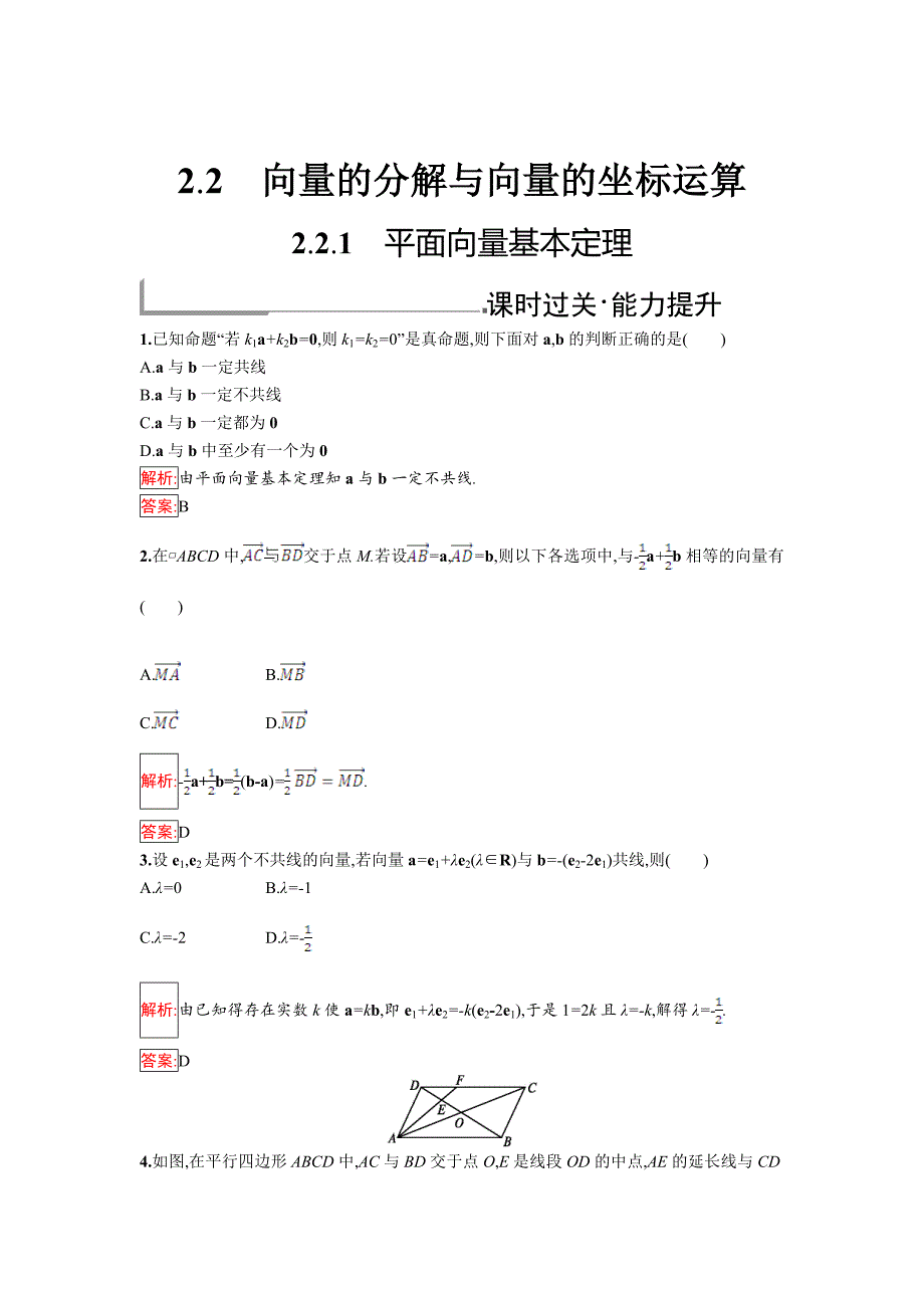 最新 人教B版数学必修四同步过关提升特训：2.2.1　平面向量基本定理 Word版含解析_第1页