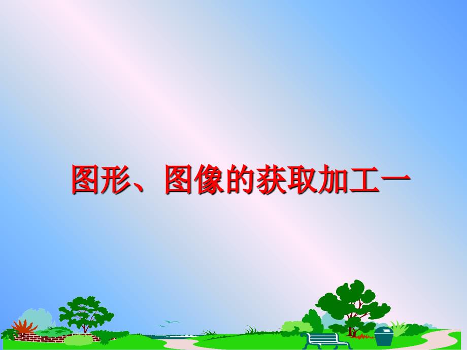 最新图形、图像的获取加工一ppt课件_第1页