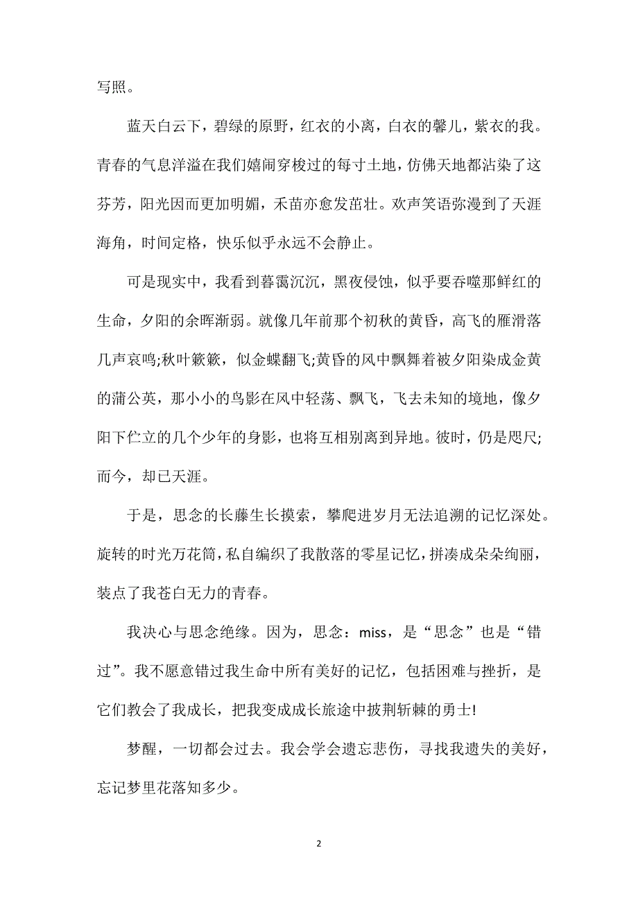 梦里花落知多少作文初二.doc_第2页