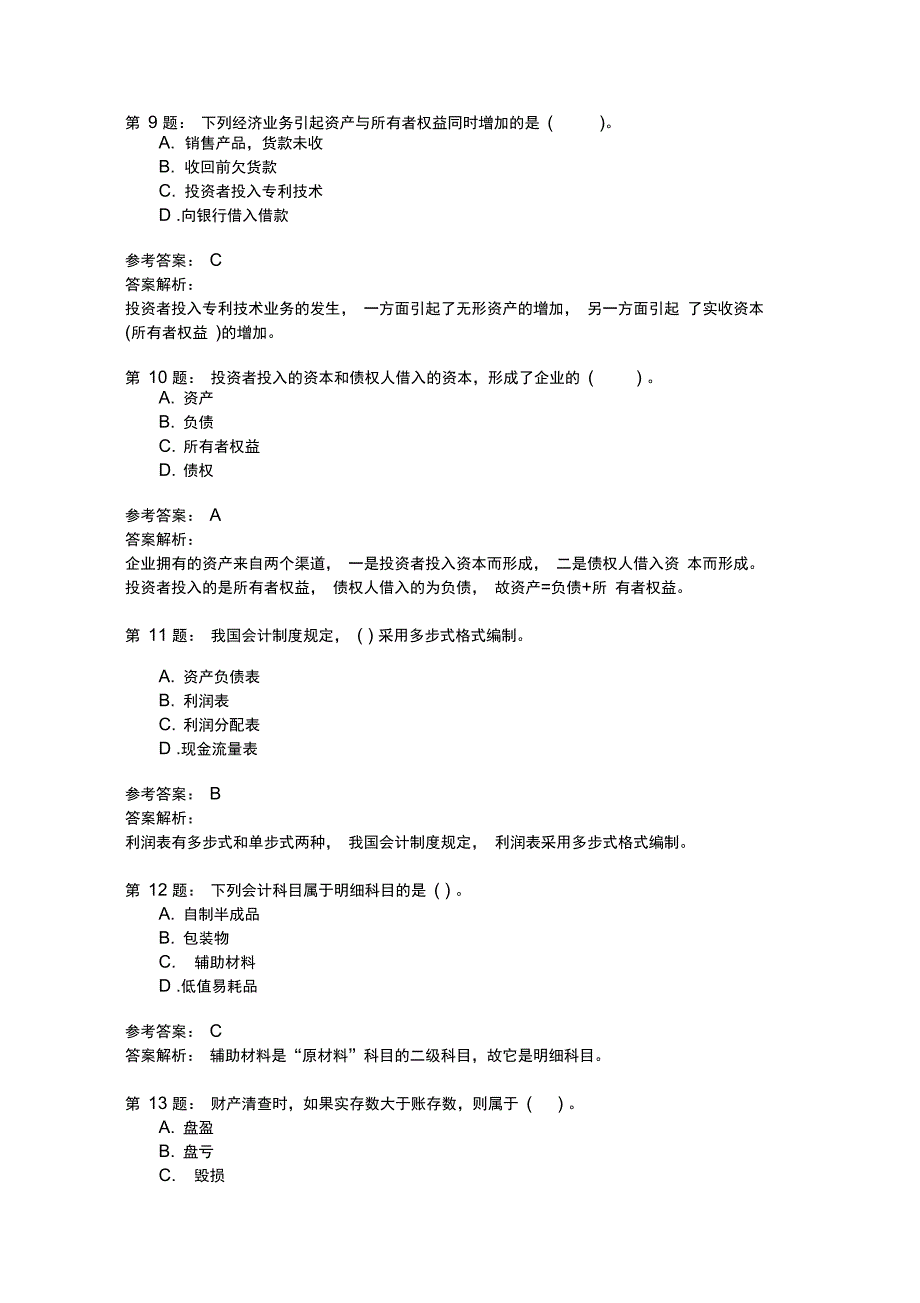 会计基础知识70_第3页