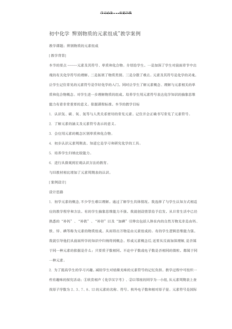 2023年初中化学“辨别物质的元素组成”教学案例反思剖析1_第1页