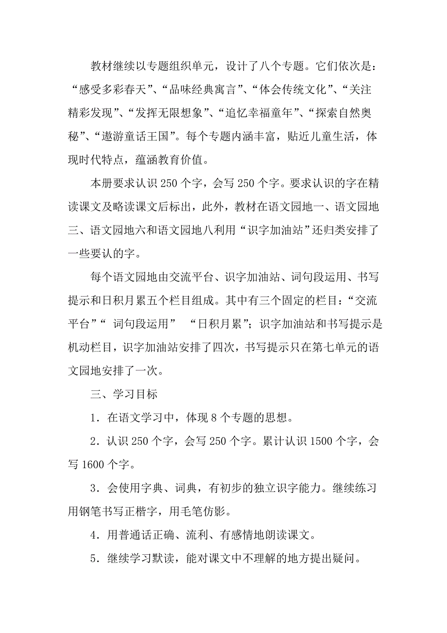 2021新人教版部编三年级下册语文教学工作计划及教学进度安排 (8)_第2页