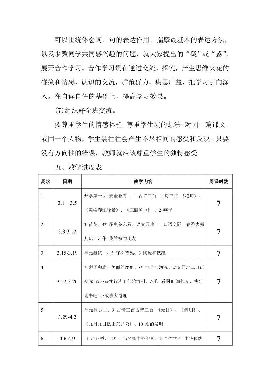 2021新人教版部编三年级下册语文教学工作计划及教学进度安排 (8)_第5页