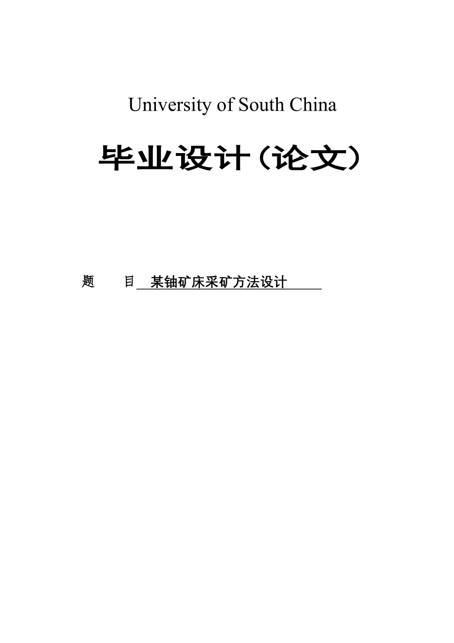 毕业设计某铀矿床采矿方法设计_第1页