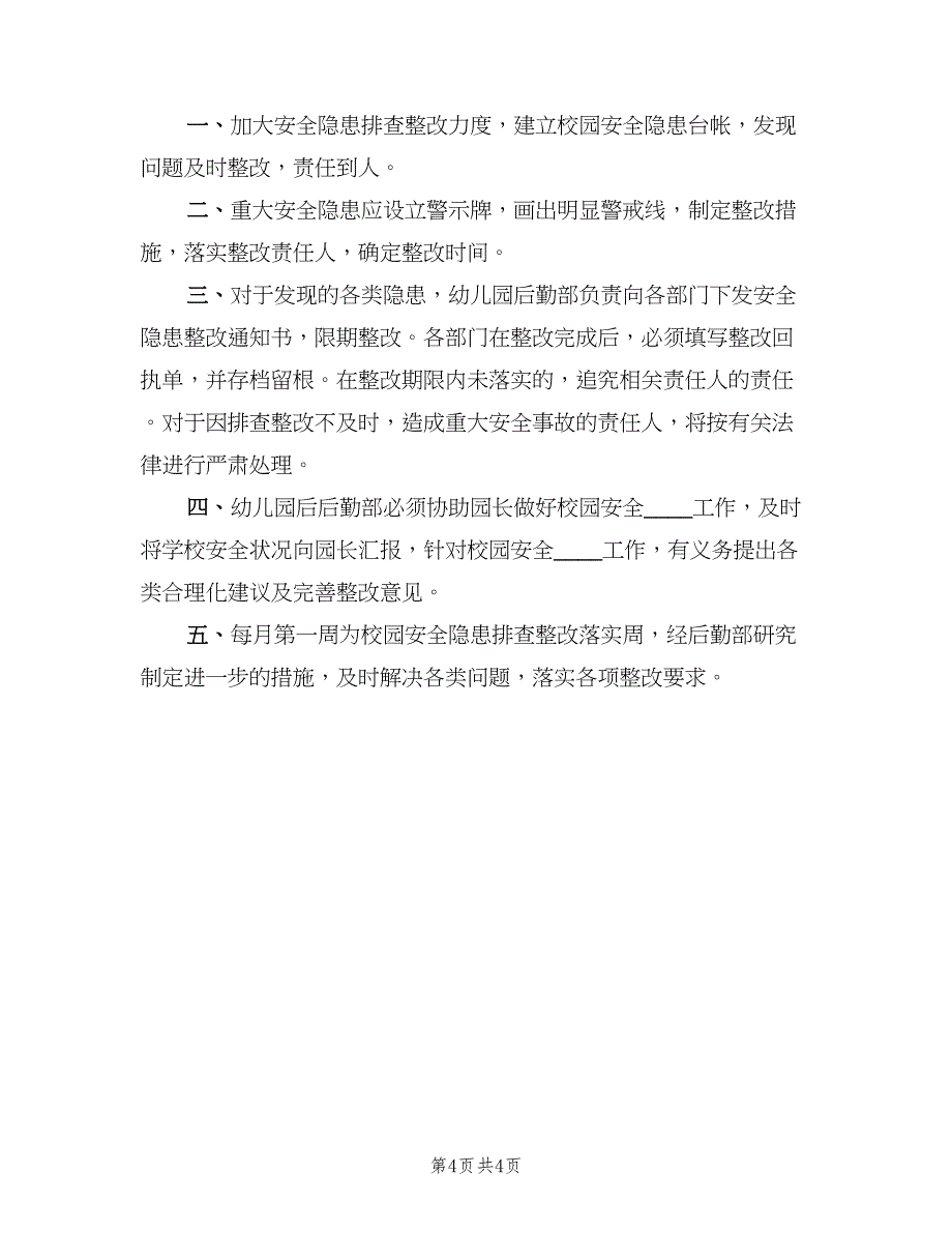 学校安全隐患整改制度格式范文（五篇）_第4页