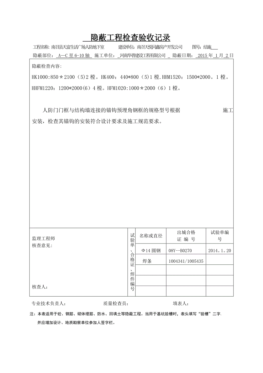 人防门安装隐蔽验收记录_第4页