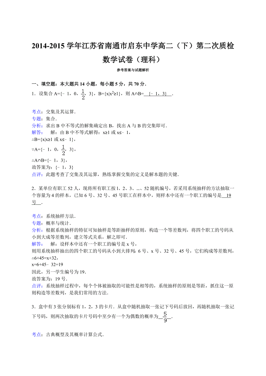 江苏省南通市启东中学高二下第二次质检数学试卷理科解析版_第4页