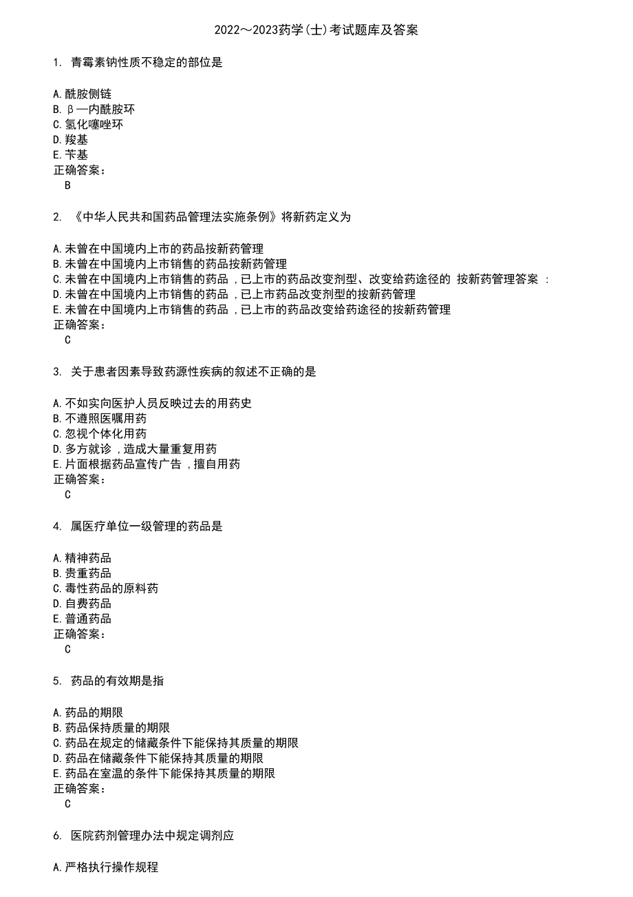 2022～2023药学(士)考试题库及答案第972期_第1页