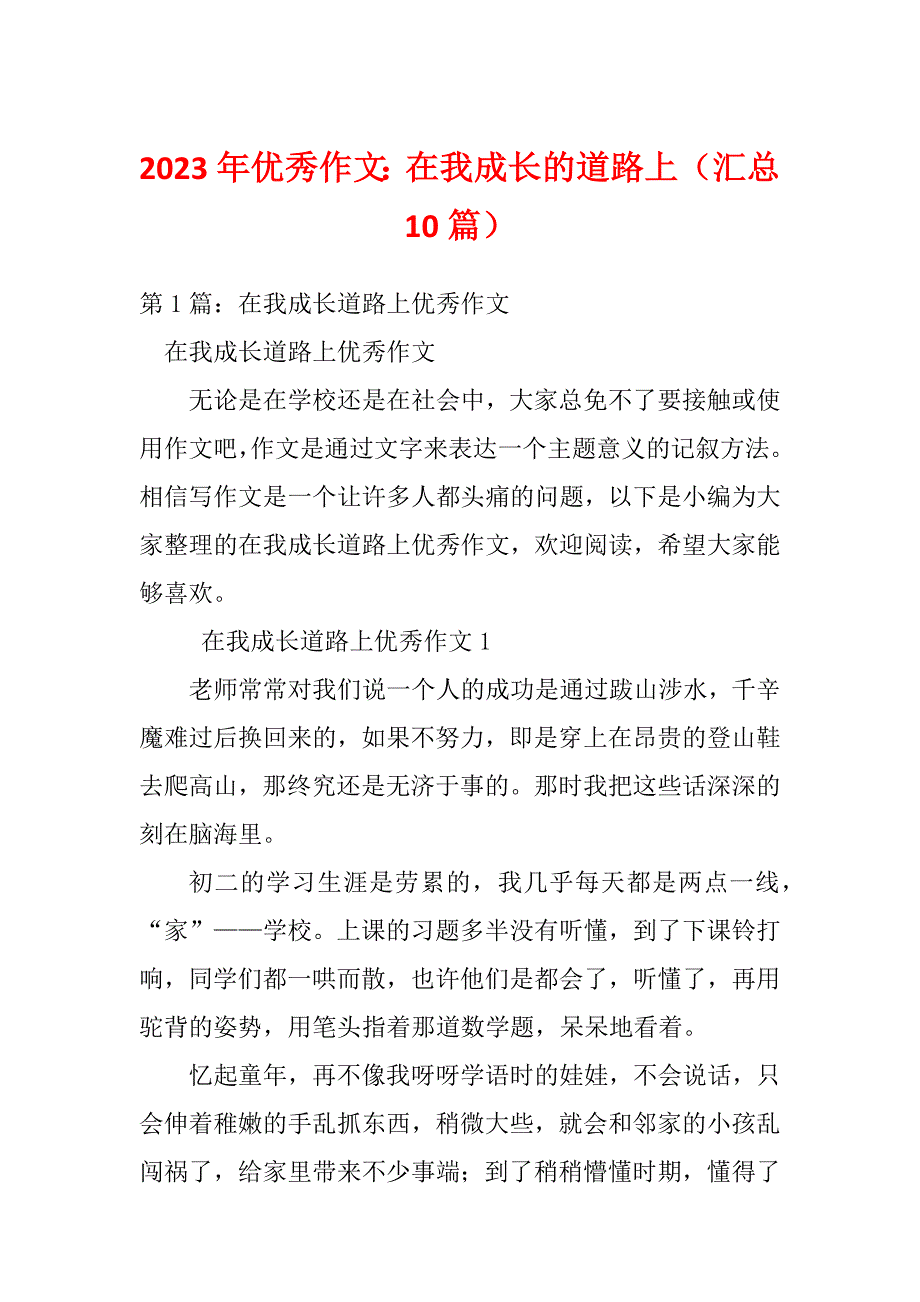 2023年优秀作文：在我成长的道路上（汇总10篇）_第1页