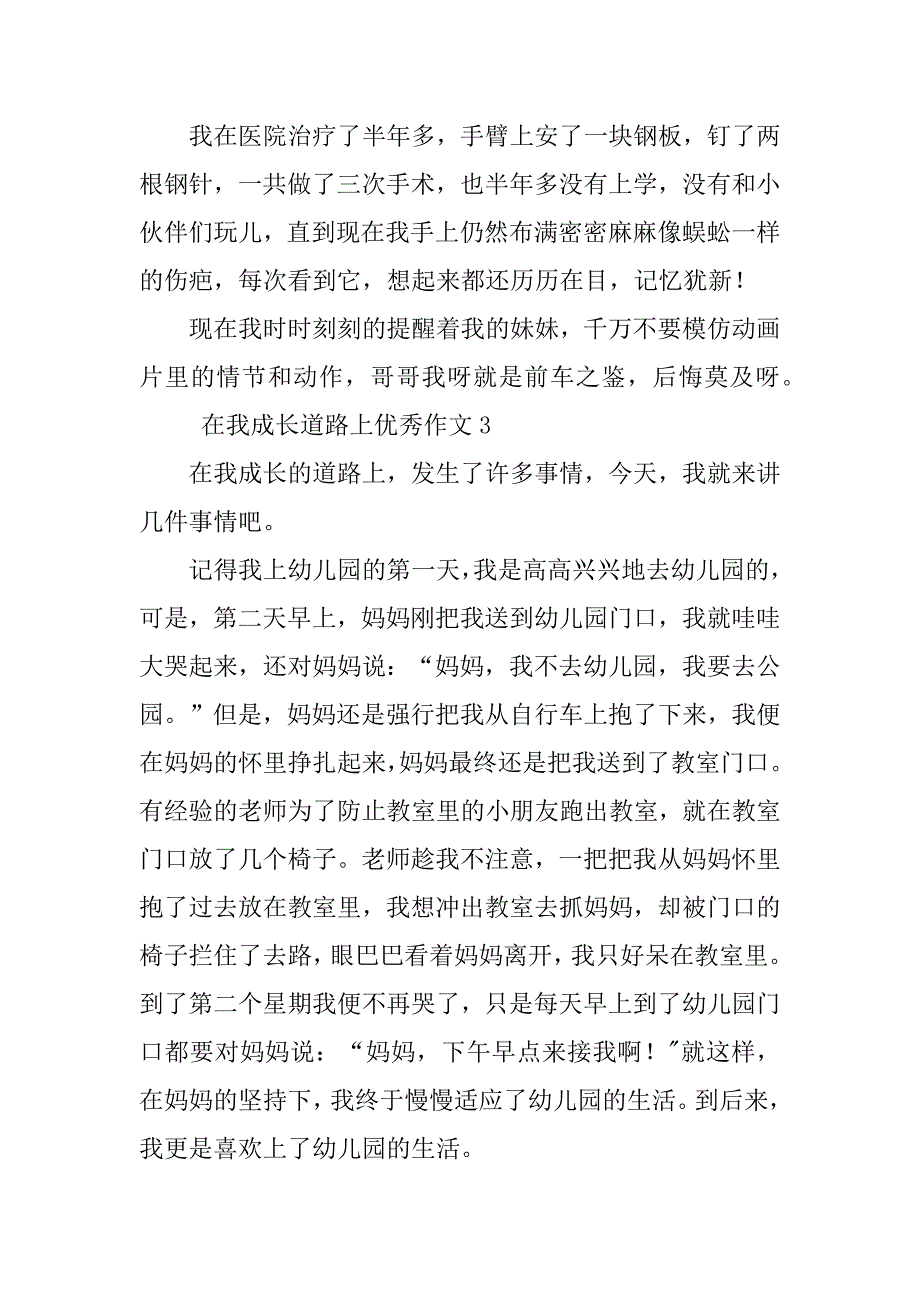 2023年优秀作文：在我成长的道路上（汇总10篇）_第4页