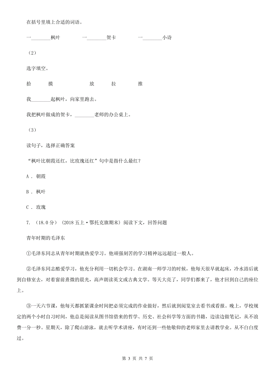 温州市四年级下学期语文期末考试试卷_第3页