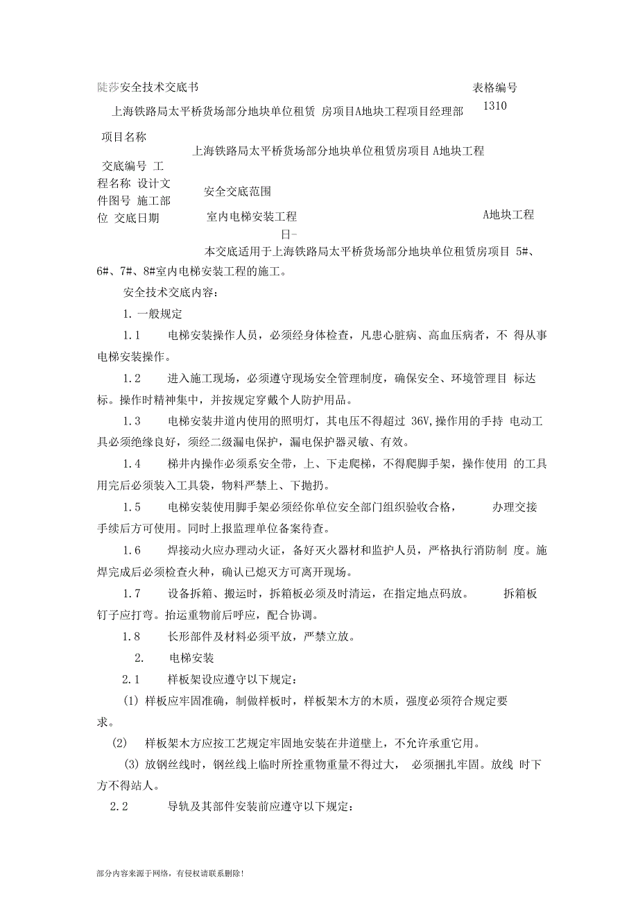 室内电梯安装安全技术交底_第1页