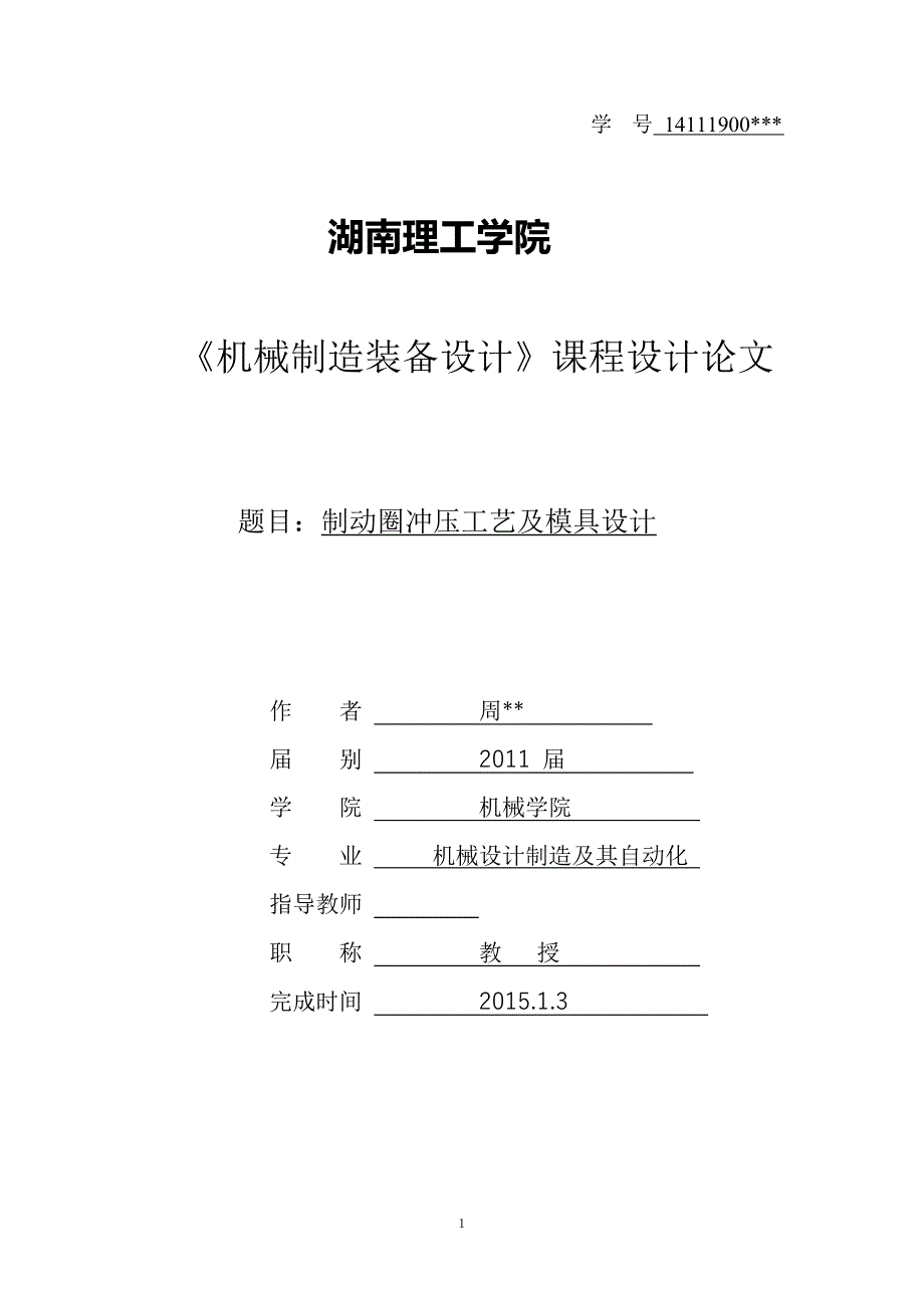 《机械制造装备设计》课程设计论文-制动圈冲压工艺及模具设计_第1页