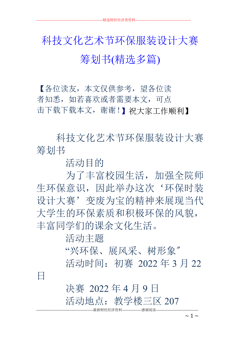 科技文化艺术节环保服装设计大赛策划书(精选多篇)_第1页