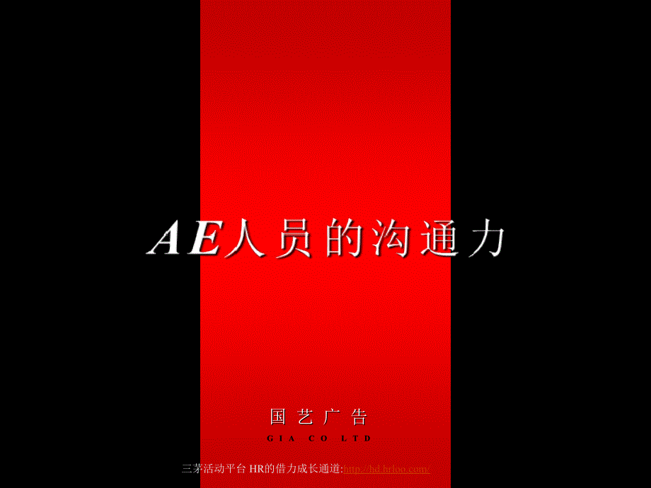 《AE人员的沟通力》PPT课件_第1页