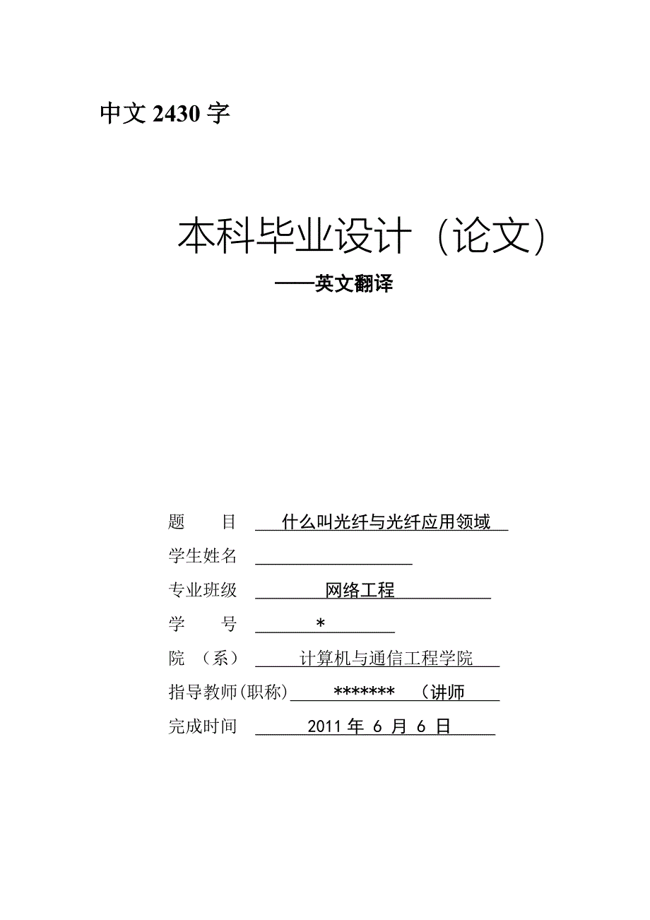 网络工程毕业设计外文翻译---什么叫光纤与光纤应用领域_第1页