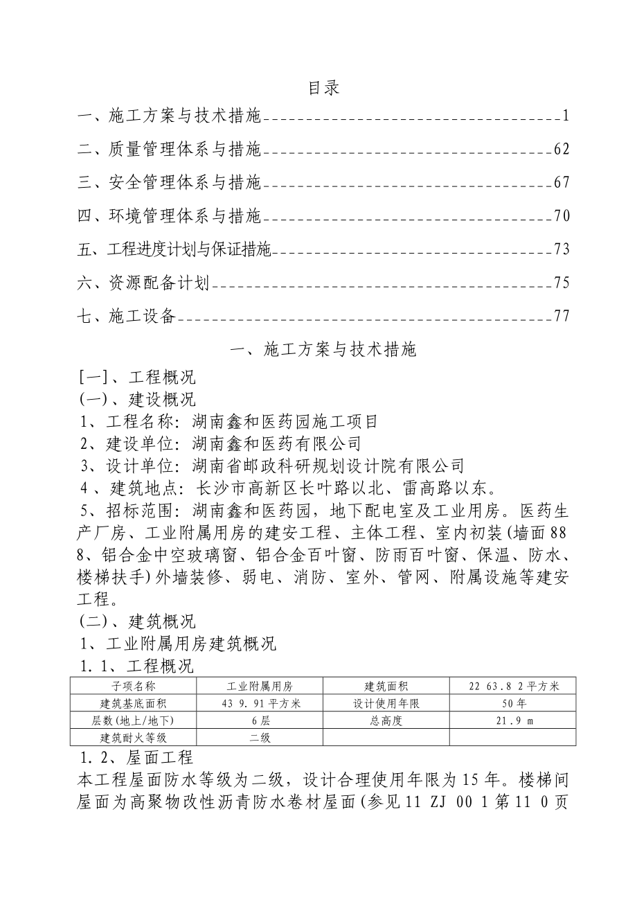 医药园施工项目施组厂房建设_第1页