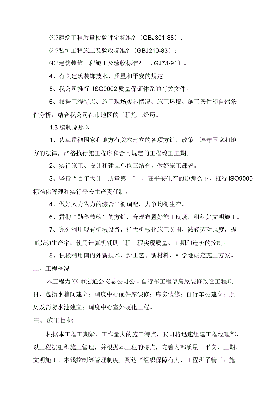 房屋改造装饰工程施工组织设计方案范本(2)_第2页