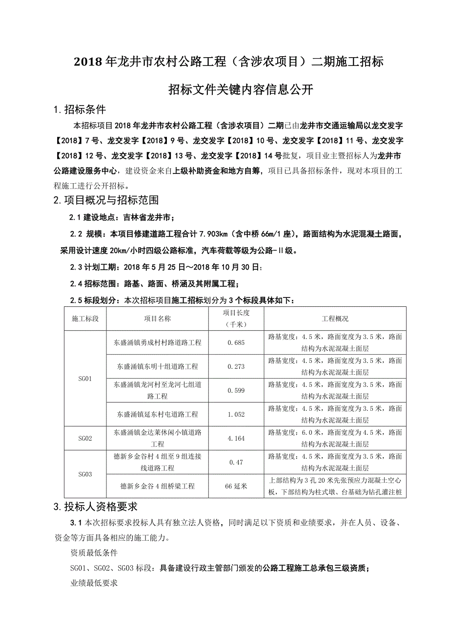 2018年龙井农村公路工程含涉农项目二期施工招标_第1页