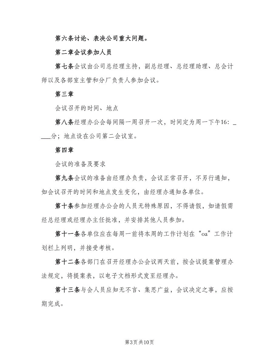 公司办公会议管理制度电子版（5篇）_第3页