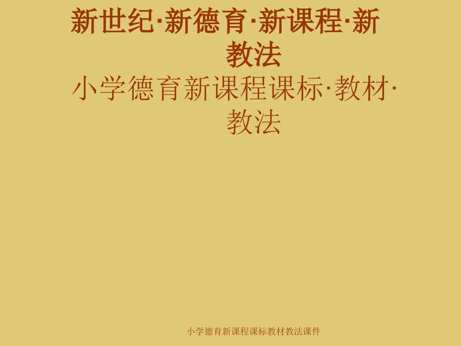 小学德育新课程课标教材教法课件_第1页