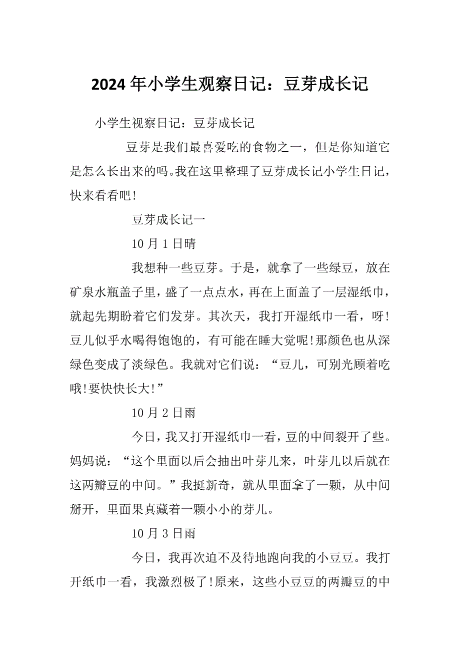 2024年小学生观察日记：豆芽成长记_第1页