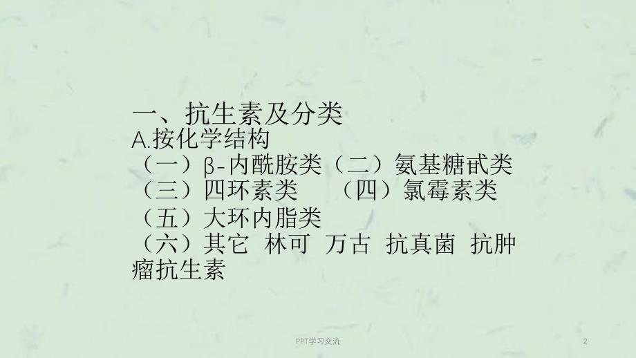 常用抗生素的使用原则及注意事项课件_第2页