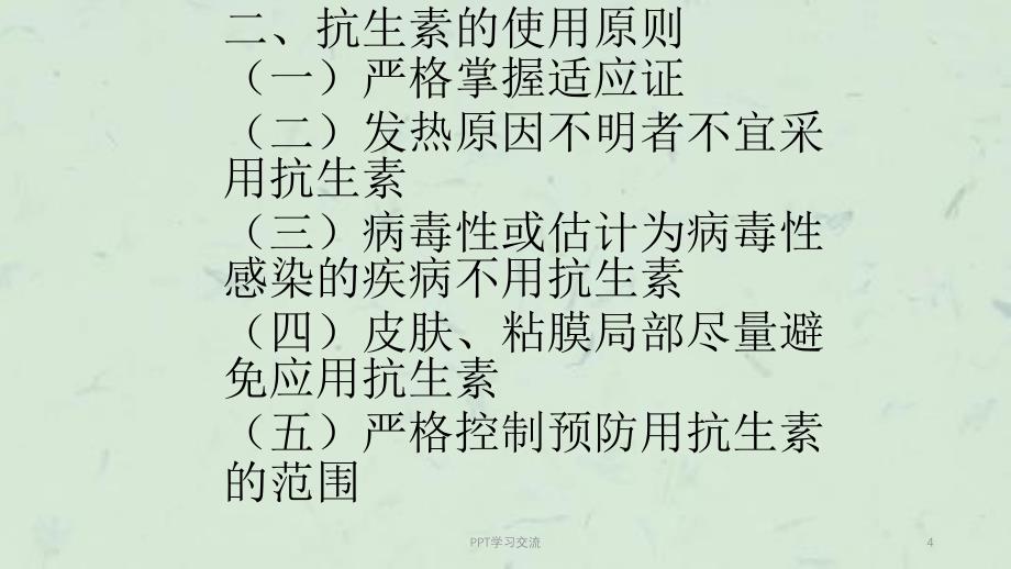 常用抗生素的使用原则及注意事项课件_第4页