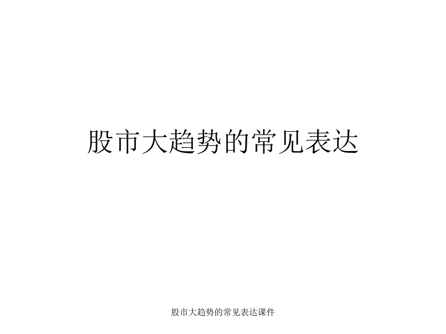 股市大趋势的常见表达课件_第1页