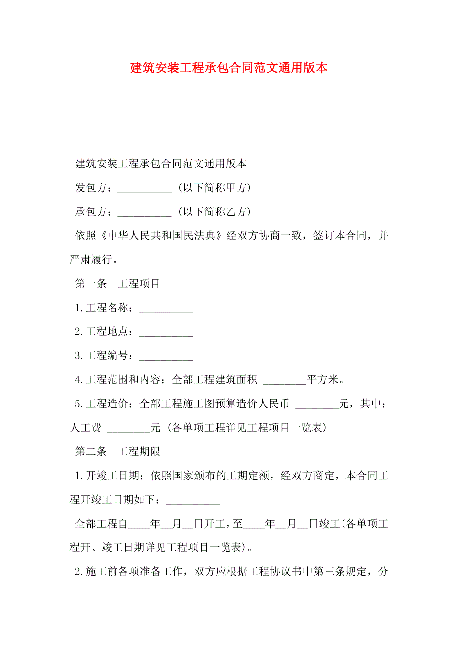 建筑安装工程承包合同范文通用版本_第1页