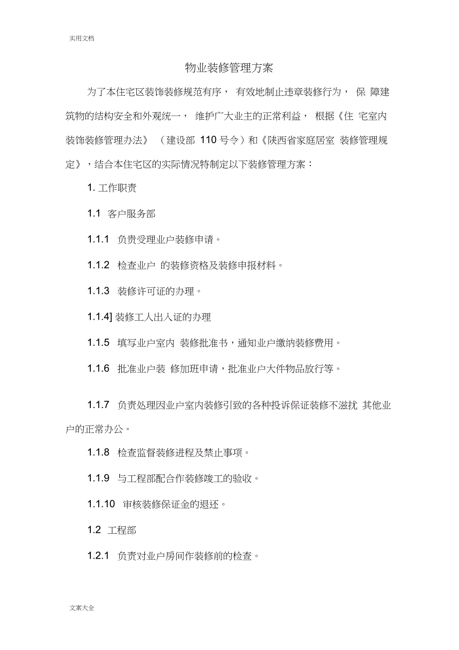 住宅装修管理系统方案设计_第1页