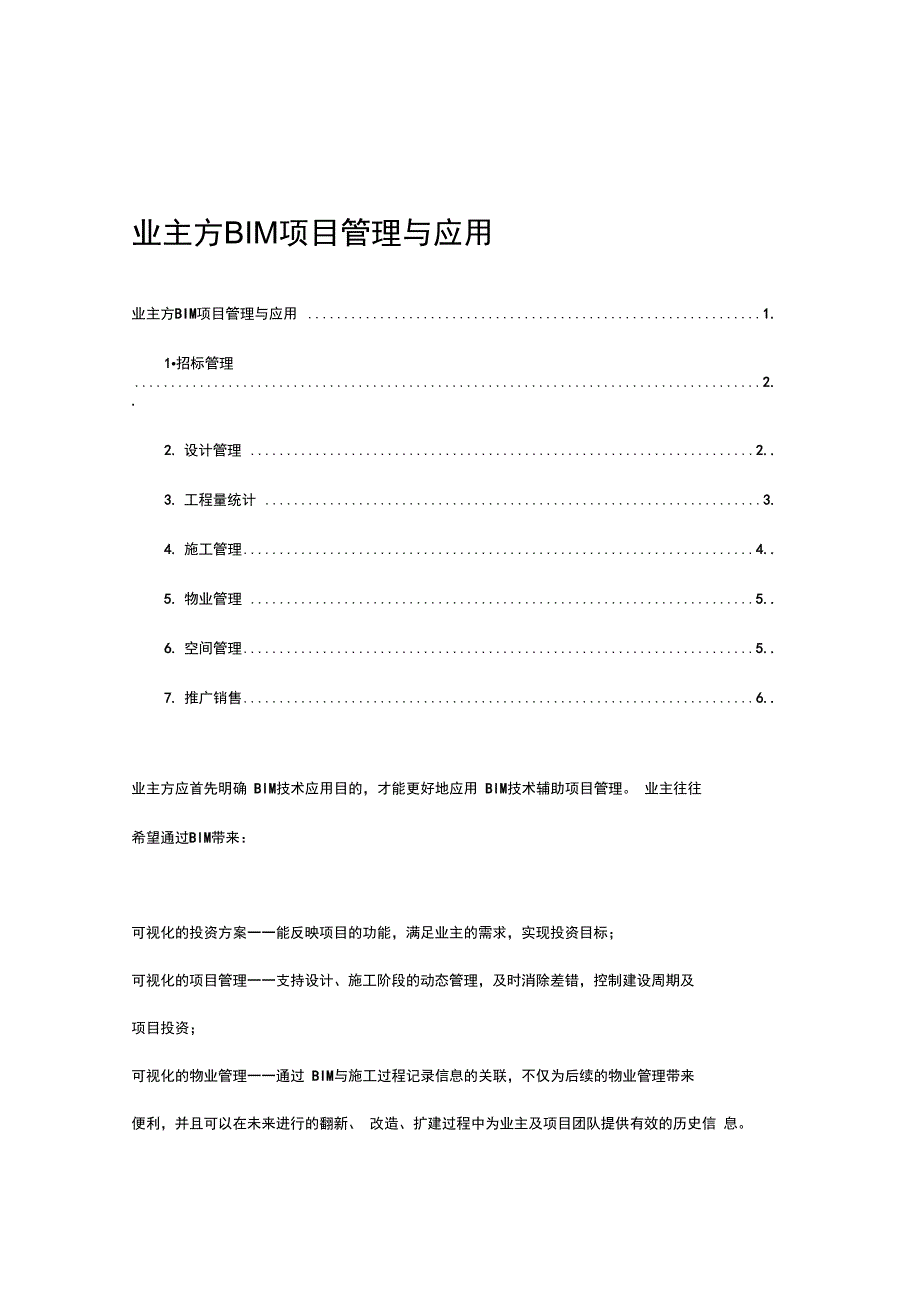 业主方BIM项目管理与应用_第1页