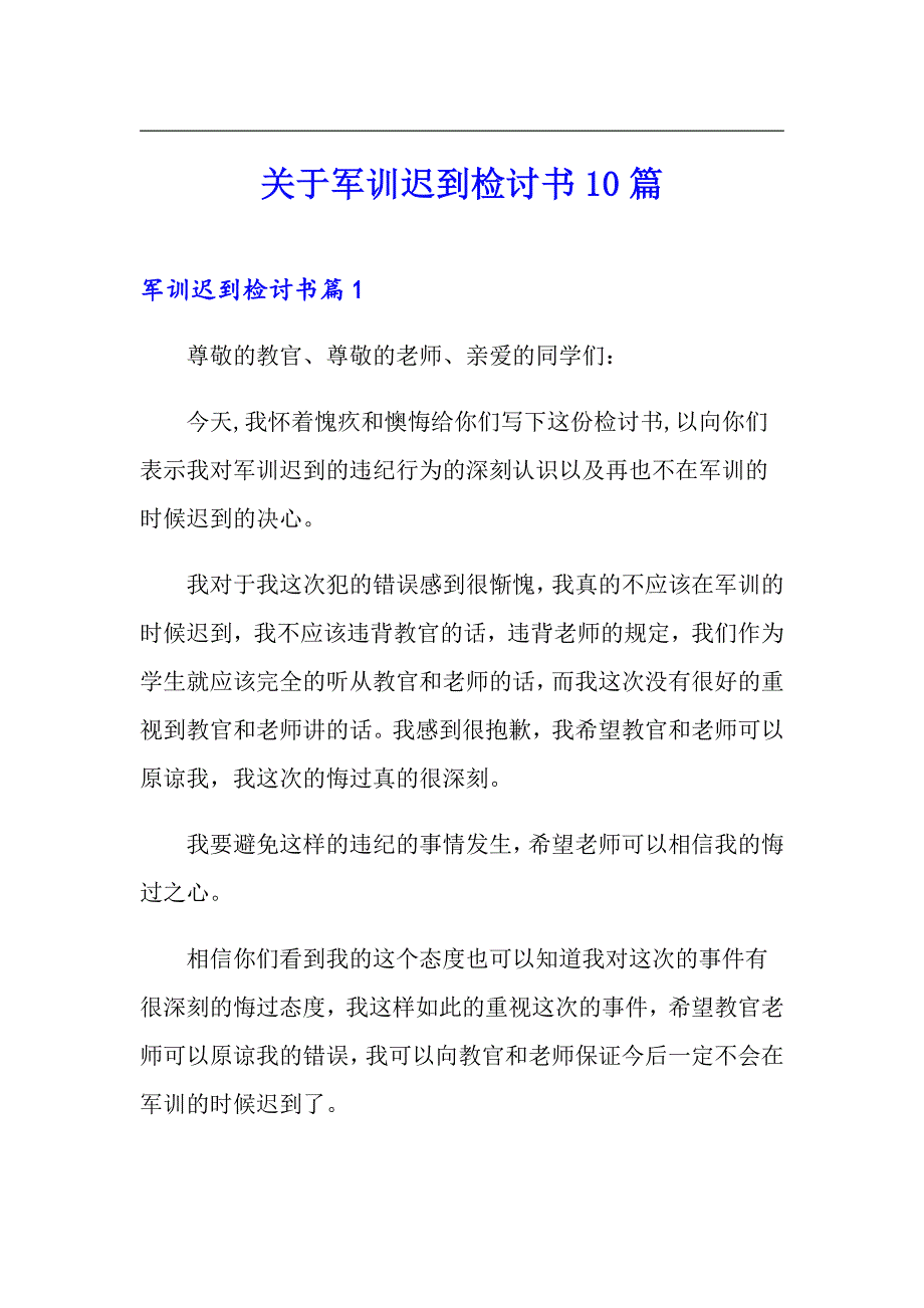 关于军训迟到检讨书10篇_第1页